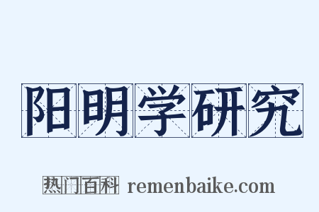 阳明学研究是什么意思的图片